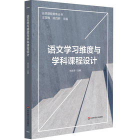 语文学习维度与学科课程设计 品质课程聚焦丛书 刘文芬主编