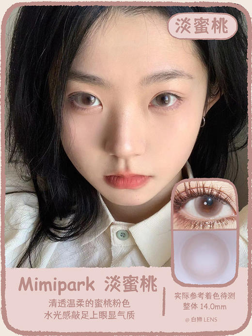 MIMIPARK 旗下 ·爱心泡芙&淡蜜桃&陨蝶&软气大喵&水光皮冻&蜜罐宝棕&绝世冰蓝&绝世晶紫&折月色｜14.5mm着色直径待测｜韩国ICODI工厂 商品图2