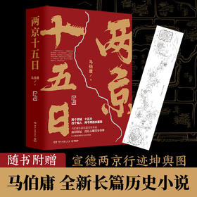(仓发) 两京十五日（全2册）马伯庸全新作品/湖南文艺出版社/马伯庸/9787540496715