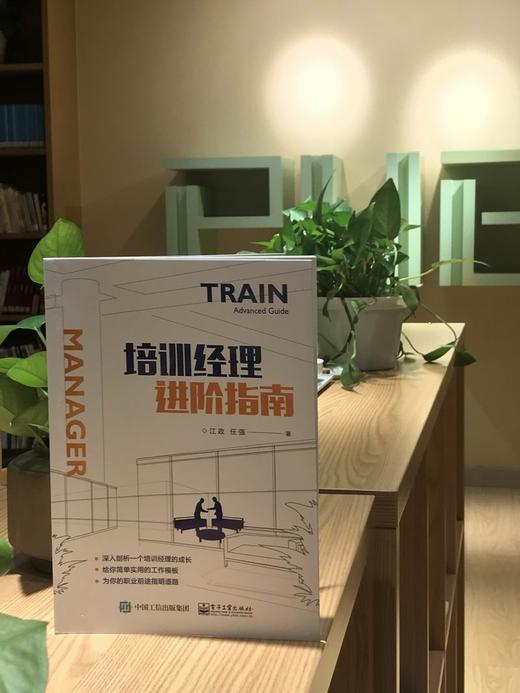 (仓发) 培训经理进阶指南/电子工业出版社/江政、任强/9787121398261 商品图1