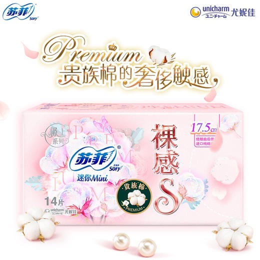 苏菲Sofy 裸感S进口原棉贵族棉系列迷你卫生巾175mm 14片 超薄柔软无感设计日用姨妈巾 商品图0