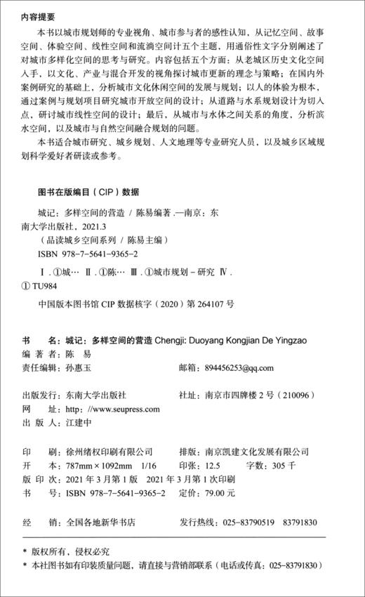 (仓发) 城记：多样空间的营造/东南大学出版社/陈易/9787564193652 商品图1