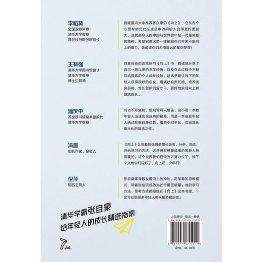 (仓发) 向上：让你的优秀远超同龄人 清华图书馆馆长推荐，清华学霸张自豪新书/北京联合出版公司/张自豪/9787559655011 商品图3