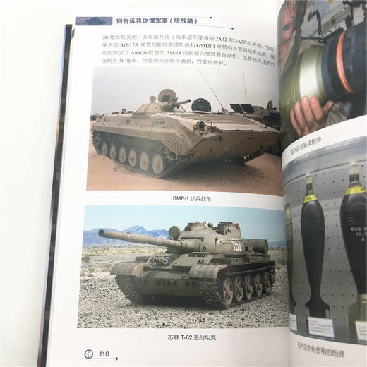 (仓发) 别告诉我你懂军事（陆战篇）（新军迷系列丛书）/清华大学出版社/9787302508816 商品图5