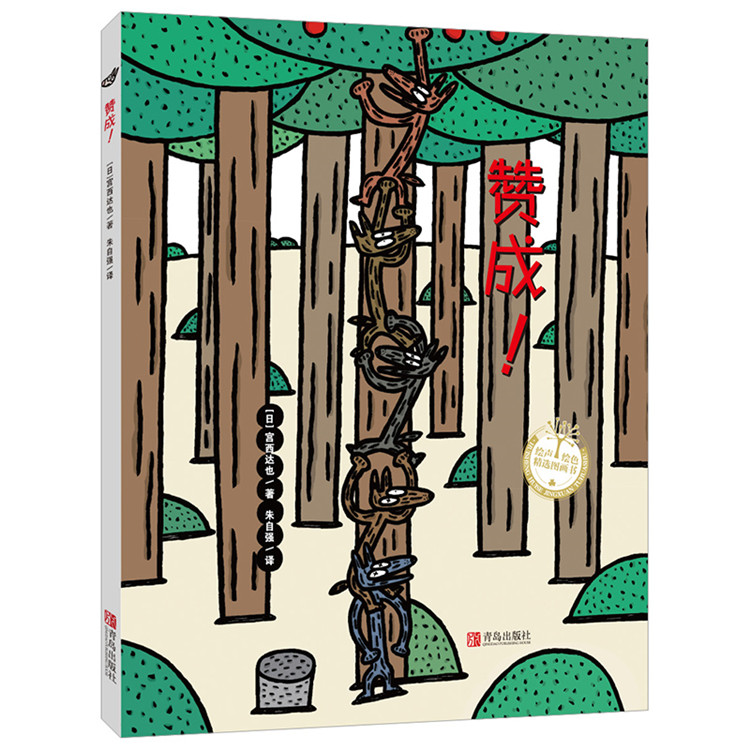 (仓发) 宫西达也精装绘本：赞成！（让孩子学会表达意见、学会分享）/青岛出版社/[日]宫西达也/9787555218739