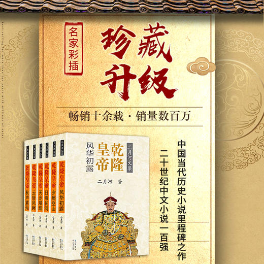 (仓发) 乾隆皇帝（套装全六册）（二月河文集彩插珍藏版）/长江文艺出版社/二月河/9787535483171 商品图1