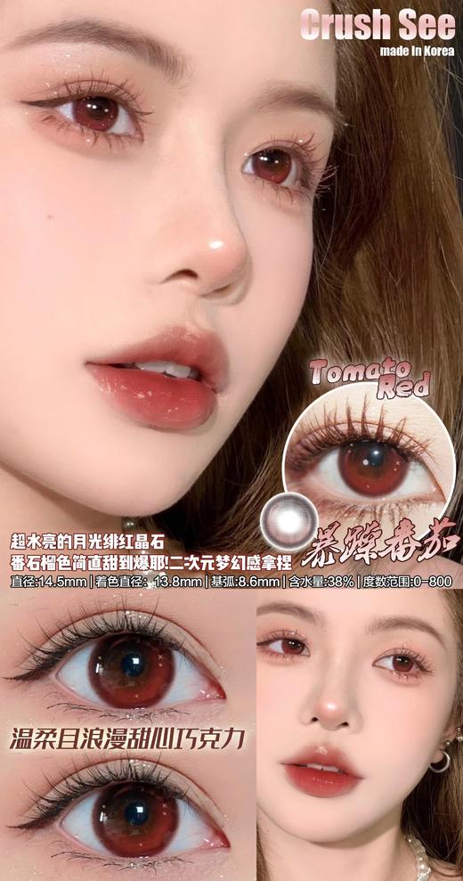 crush see 暴躁番茄 「730」标注直径14.5mm 实际直径14.3 着色13.5mm 商品图4