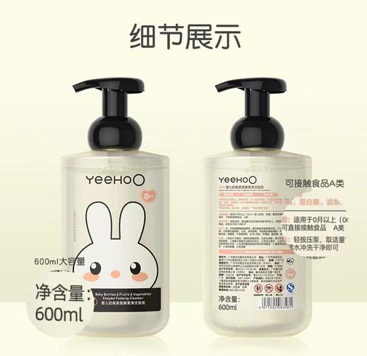 9楼英氏YeeHoO   英氏奶瓶果蔬酵素泡沫600ML吊牌价49元现价44元 商品图2