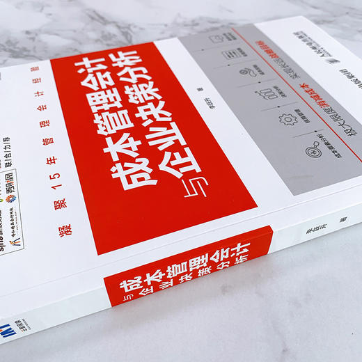 (仓发) 成本管理会计与企业决策分析/人民邮电出版社/李跃升/9787115509765 商品图3