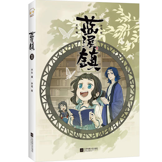 (仓发) 蓝溪镇.1（《罗小黑战记》君清篇！揭秘《罗小黑战记》动画剧集和电影中一笔带过的故事！）/江苏凤凰文艺出版社/9787559447562 商品图1