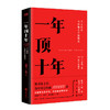 (仓发) 【樊登推荐】一年顶十年（剽悍一只猫2020年新作！）/北京联合出版公司/剽悍一只猫/9787559636614 商品缩略图0
