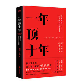 (仓发) 【樊登推荐】一年顶十年（剽悍一只猫2020年新作！）/北京联合出版公司/剽悍一只猫/9787559636614