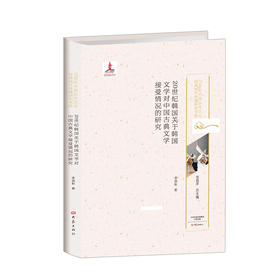 (仓发) 20世纪韩国关于韩国文学对中国古典文学接受情况的研究/20世纪中国古代文化经典域外传播研究书系/大象出版社/李丽秋/9787534791765