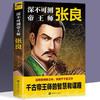 【正版】深不可测帝王师张良领略千古谋臣谋略智慧 神机妙算古代人物传记 著名谋略家张良传中国古代历史书籍 商品缩略图0