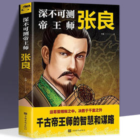 【正版】深不可测帝王师张良领略千古谋臣谋略智慧 神机妙算古代人物传记 著名谋略家张良传中国古代历史书籍