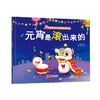 (仓发) 元宵是滚出来的(3-6岁“好吃的”绘本 民俗 习俗 亲子共读 中国传统节日)/中国人口出版社/朱惠芳，稚子文化/9787510179884 商品缩略图0