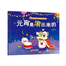 (仓发) 元宵是滚出来的(3-6岁“好吃的”绘本 民俗 习俗 亲子共读 中国传统节日)/中国人口出版社/朱惠芳，稚子文化/9787510179884