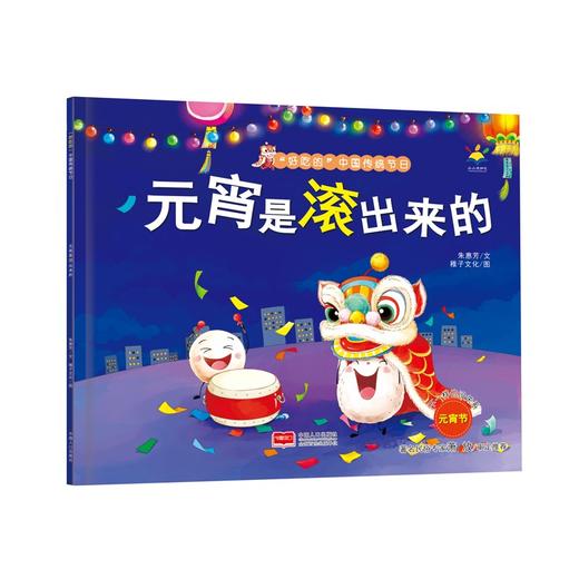 (仓发) 元宵是滚出来的(3-6岁“好吃的”绘本 民俗 习俗 亲子共读 中国传统节日)/中国人口出版社/朱惠芳，稚子文化/9787510179884 商品图0