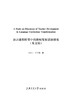 (仓发) 语言课程转型中的教师发展话语研究（英文版）/上海交通大学出版社/刘美兰/9787313247438 商品缩略图1