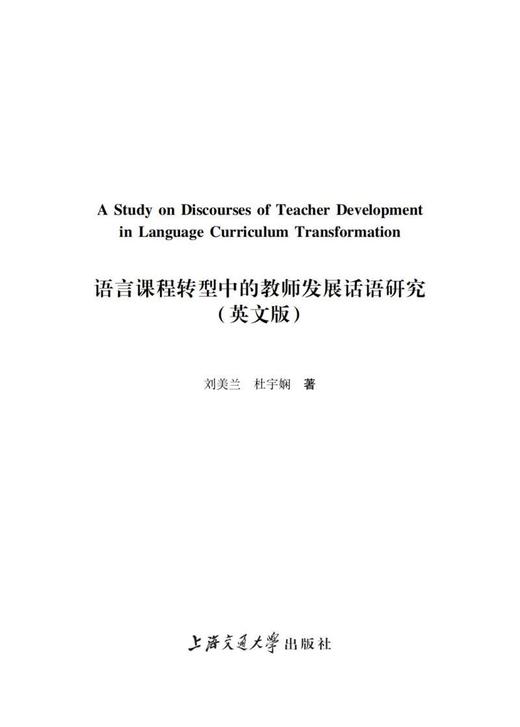 (仓发) 语言课程转型中的教师发展话语研究（英文版）/上海交通大学出版社/刘美兰/9787313247438 商品图1