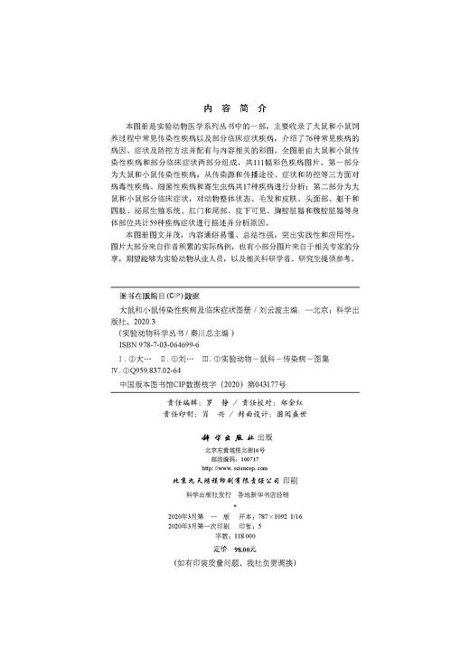 [按需印刷]大鼠和小鼠传染性疾病及临床症状图册/刘云波 商品图2