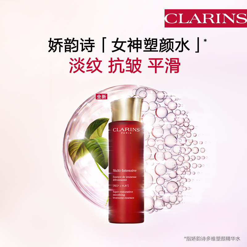 CLARINS娇韵诗 多维塑颜精华水
