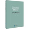(仓发) 外国法的新视域/知识产权出版社/张海斌/9787513077514 商品缩略图0