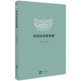 (仓发) 外国法的新视域/知识产权出版社/张海斌/9787513077514
