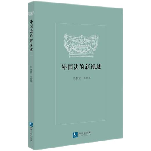 (仓发) 外国法的新视域/知识产权出版社/张海斌/9787513077514 商品图0