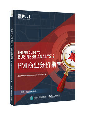 (仓发) PMI商业分析指南/电子工业出版社/[美]项目管理协会（Project,Management,Institute）/9787121356261