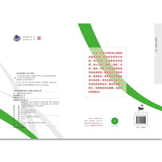 (仓发) 小学语文素养新考卷(4上人教版)/长春出版社/9787544564014 商品图1