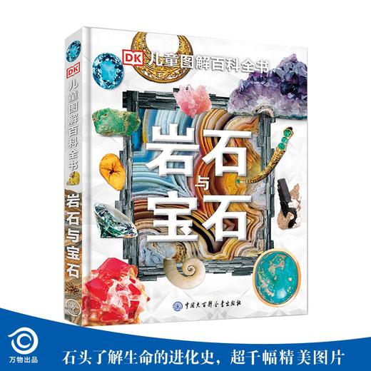 (仓发) DK儿童图解百科全书岩石与宝石（2021年全新印刷） 课外阅读 寒假阅读 课外书 新年礼物/中国大百科全书出版社/英国DK公司/9787520203562 商品图1