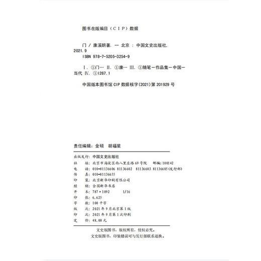 (仓发) 门/中国文史出版社/康溪朗/9787520532549 商品图1