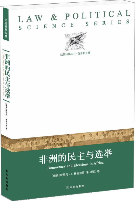 (仓发) 非洲的民主与选举/译林出版社/[瑞典]斯特凡·I.林德伯格/9787544766524 商品图0