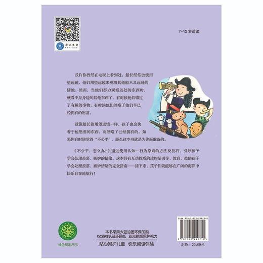 (仓发) 不公平，怎么办？—美国心理学会儿童情绪管理与性格培养绘本（情绪管理 5种方法教孩子学会处理羡慕、嫉妒的情绪 7-12岁）/化学工业出版社/[美/9787122299710 商品图8
