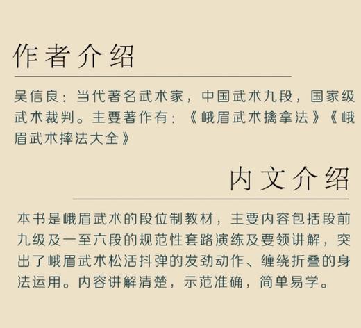 (仓发) 峨眉武术教程/峨眉武术段位制教材/湖北科学技术出版社/吴信良/9787570605453 商品图1