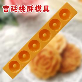 桃酥模具 烘焙月饼模具6孔杏仁模饼干模糕点模