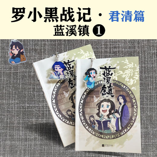 (仓发) 蓝溪镇.1（《罗小黑战记》君清篇！揭秘《罗小黑战记》动画剧集和电影中一笔带过的故事！）/江苏凤凰文艺出版社/9787559447562 商品图3