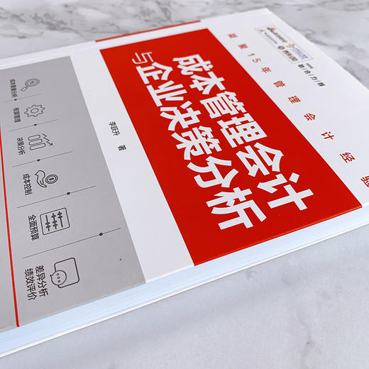 (仓发) 成本管理会计与企业决策分析/人民邮电出版社/李跃升/9787115509765 商品图2