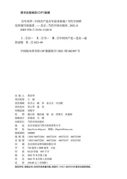 (仓发) 百年风华：中国共产党百年故事新编(全四辑)/当代中国出版社/9787515411200 商品图5