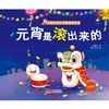 (仓发) 元宵是滚出来的(3-6岁“好吃的”绘本 民俗 习俗 亲子共读 中国传统节日)/中国人口出版社/朱惠芳，稚子文化/9787510179884 商品缩略图1
