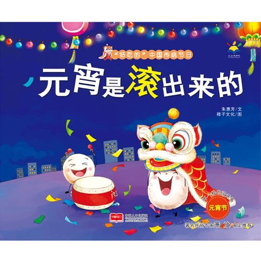 (仓发) 元宵是滚出来的(3-6岁“好吃的”绘本 民俗 习俗 亲子共读 中国传统节日)/中国人口出版社/朱惠芳，稚子文化/9787510179884 商品图1