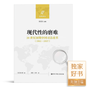 徐小群《现代性的磨难： 20世纪初期中国司法改革(1901—1937)》