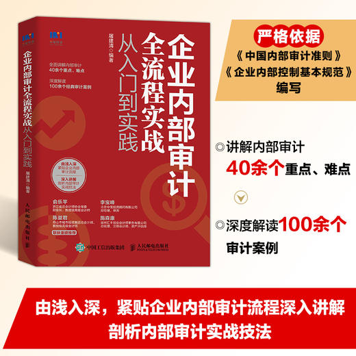 企业内部审计全流程实战从入门到实践 屠建清 著  内审企业管理审计流程审计准则 控制财务会计企业经营 商品图0