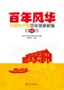 (仓发) 百年风华：中国共产党百年故事新编(全四辑)/当代中国出版社/9787515411200 商品缩略图1