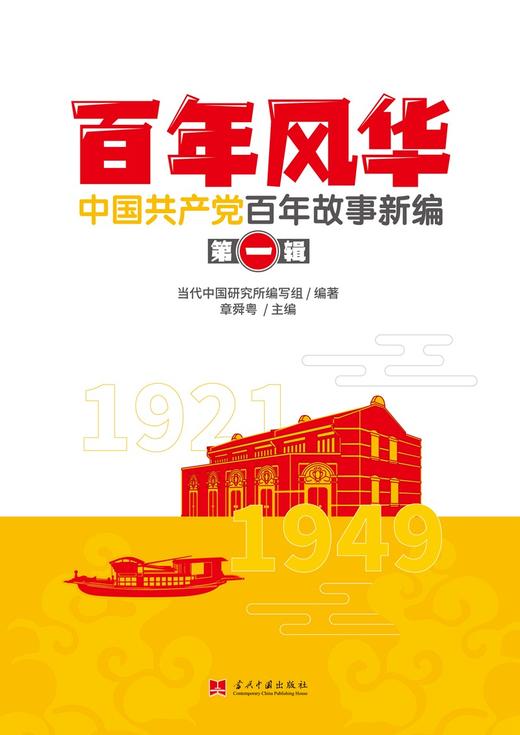 (仓发) 百年风华：中国共产党百年故事新编(全四辑)/当代中国出版社/9787515411200 商品图1