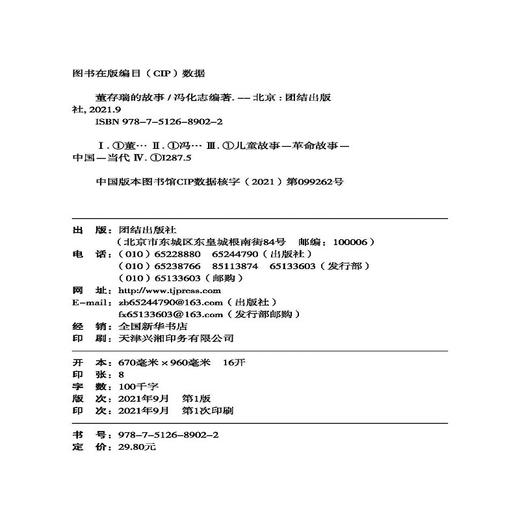 (仓发) 红色经典系列丛书-董存瑞的故事/团结出版社/冯化志/9787512689022 商品图1