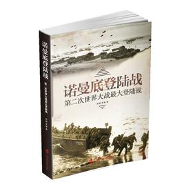 (仓发) 诺曼底登陆战：第二次世界大战最大登陆战/上海社会科学院出版社/周明，李巍/9787552027198