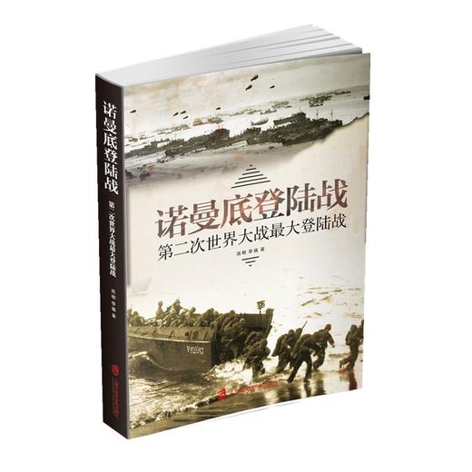 (仓发) 诺曼底登陆战：第二次世界大战最大登陆战/上海社会科学院出版社/周明，李巍/9787552027198 商品图0