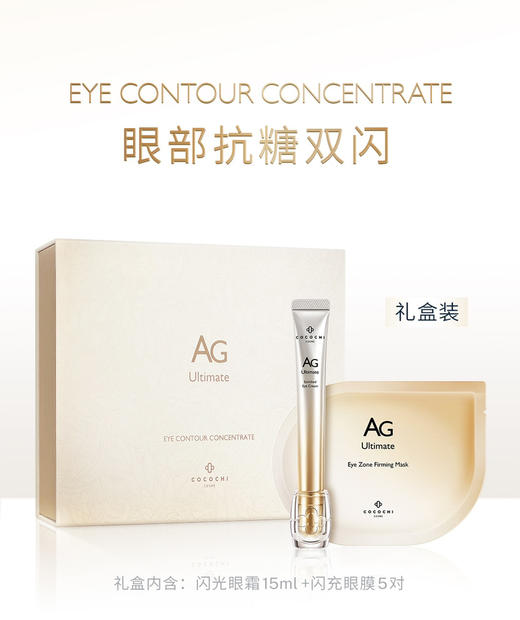 【抵御眼周松弛】COCOCHI AG抗糖双闪修护眼霜15ml+眼膜5对 淡纹黑眼圈抗皱 商品图3